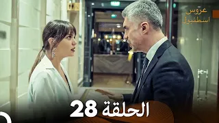 عروس اسطنبول الحلقة 28 İstanbullu Gelin