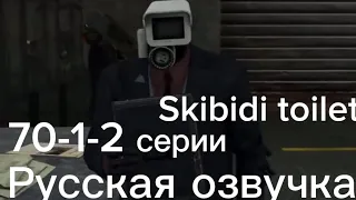 Skibidi toilet русская озвучка 70-1-2 части