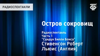 Роберт Стивенсон. Остров сокровищ. Радиоспектакль. Часть 1. "Сундук Билли Бонса"