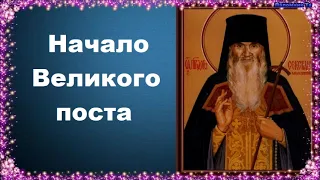 Начало Великого поста - Карагандинский старец преподобный Севастиан
