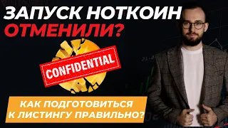 🔴 Запуск ноткоин перенесен! Как подготовиться к листингу?