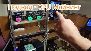 Мой подвал - CPU майнинг | ZEPH SOLO или Аренда?