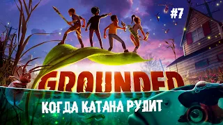 Когда катана рулит! ► 7 Прохождение Grounded