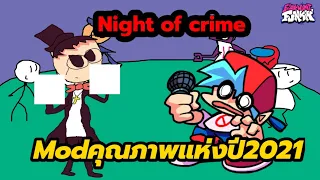 Friday Night Funkin : night of crime modคุณภาพแห่งปี2021