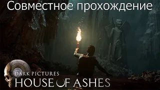 В ЖАРКИХ СТРАНАХ С АНТОНОМ 1200Х1200  🏜  Совместное прохождение House of Ashes #1