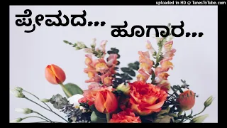 🌸 Premada Hoogara 🌸 ಪ್ರೇಮದ ಹೂಗಾರ 🌸 ಹಂಸಲೇಖ  🌸 ಎಸ್. ಪಿ. ಬಿ 🌸 ರವಿಚಂದ್ರನ್ 🌸 ಗೌತಮಿ 🌸ಚಿಕ್ಕೇಜಮಾನ್ರು ಚಿತ್ರ 🌸