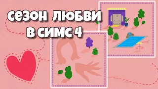 СЕЗОН ЛЮБВИ В СИМС  4 // новости // дорожная карта