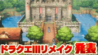 ドラクエ3がHD-2Dにリメイク！『HD-2D版 ドラゴンクエストIII』発表【DQ3】