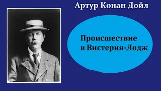 Артур Конан Дойл. Происшествие в Вистерия-Лодж. Шерлок Холмс и доктор Ватсон. Аудиокнига.