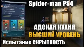 Испытание "Скрытность" Бригадира Адская кухня "Высший уровень" Spider-man 2018 PS4