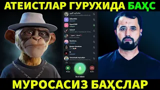 АТЕИСТЛАР ГУРУҲИДА АТЕИСТЛАР БИЛАН БАҲС.  АБРОР МУХТОР АЛИЙ