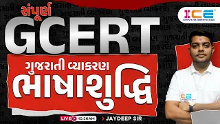 Gujarati Grammar | સંપૂર્ણ GCERT | ગુજરાતી વ્યાકરણ | ભાષાશુદ્ધિ | Live @ 10:30 AM