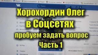 Олег Хорохордин в соцсетях. ПРОБУЕМ ЗАДАТЬ ВОПРОС... Часть 1 (Глава Республики Алтай, губернатор)