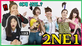 Teens Shocked by 2NE1 Legendary Evolution! What a girl crush..whoa!