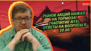 Андрей Верников - Рынок акций нажал на тормоза! (Чаепитие N15). Ответы на вопросы в 20.00.