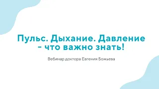 Вебинар "Пульс. Дыхание. Давление - что важно знать!" - 24.04.24