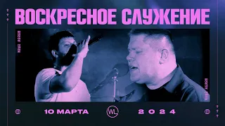 Воскресное Служение | Worthy Life Church | 10 Марта, 2024