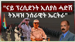 May 2, 2024 ናይ ፕረሲደንት ኢሰያስ ሓድሽ ትእዛዝ ንሰራዊት ኤርትራ #aanmedia #eritrea #eridronawi #ethiopia