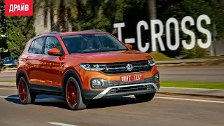 Volkswagen T-Cross 2019 тест-драйв Кирилла Бревдо