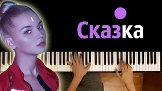 IC3PEAK - СКАЗКА ● караоке | PIANO_KARAOKE ● + НОТЫ & MIDI | "FAIRYTALE"'