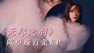 陈卓璇 Chen Zhuoxuan - 《无尽之羽》收录于陈卓璇首张EP《不降落飞行指南》“Endless Feathers"  | 歌词 Lyrics Chinese/Pinyin