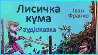 🎧 Аудіоказка | Лисичка кума | Іван Франко | Аудіоказки українською