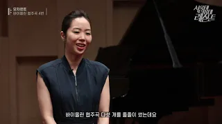 [서울대 음대 레슨 노트] [예고] 모차르트 바이올린 협주곡 4번 레슨 - 바이올린 신희선 강사