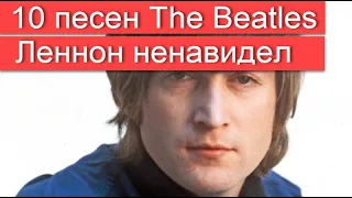 10 песен the Beatles, которые ненавидел Джон Леннон.