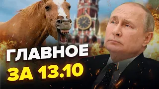 🔥 Сейчас! РАЗГРОМ россиян в Мелитополе / Путин ИСПУГАЛСЯ коня / ХЕЗБОЛЛА РЕШИЛАСЬ | Главное за 13.10