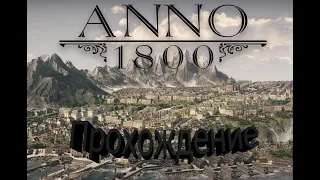 Anno 1800! #1 Начинаем разбираться!Строим, и проходим компанию!