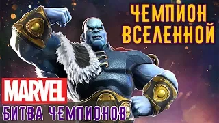 Marvel: Битва Чемпионов - Чемпион Вселенной (ios) #107