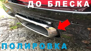 Восстановление блеска насадок глушителя BMW 7 F01/F02