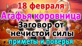 📍18 февраля–АГАФЬЯ-КОРОВНИЦА. Что нельзя делать?🤔 Приметы и поверья