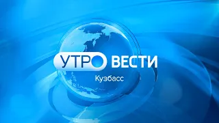 Вести-Кузбасс. Утро от 30.01.2023