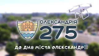 Олександрії 275 років. Святковий кліп до дня міста.