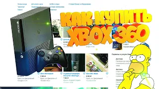 Как ПРАВИЛЬНО Купить XBOX 360 на Авито/3 СОВЕТА/Актуальность xbox 360