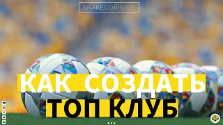 FOOTBALL MANAGER 2021 | КАК СОЗДАТЬ ТОП КЛУБ В ЧЕМПИОНАТЕ ГОЛЛАНДИИ