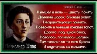 Александр  Блок  Я вышел в ночь  узнать , понять   читает Павел Беседин