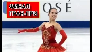 АЛИНА ЗАГИТОВА (Alina Zagitova) - 9 декабря 2017 г. Финал Гран-при по фигурному катанию в Японии