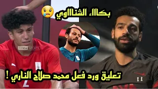 تعليق ورد فعل محمد صلاح الصاادم بعد الهزيمة امام البرازيل والخروج من الاولمبياد | مصر والبرازيل 0-1