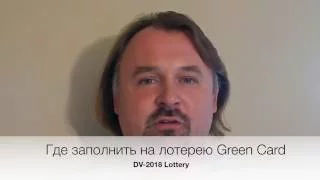 Где заполнить на лотерею Green Card DV-2018 Lottery