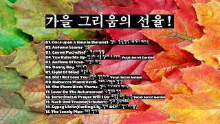 🎼가을 그리움의 선율 15곡/가을 연주곡+보컬/아름다운 가을 음악🎼