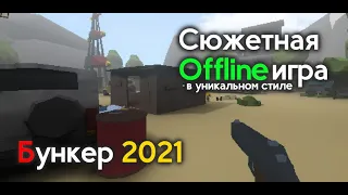 Бункер 2021 - ТРЕЙЛЕР ИГРЫ