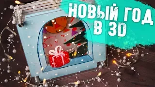 Новогодний DIY | Рисуем в 3D на Стеклограм | Декор комнаты на Новый год 2018 | YulyaBullet