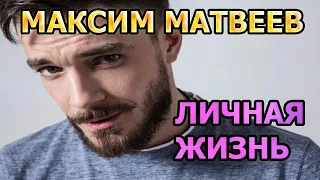 Максим Матвеев - биография, личная жизнь, жена, дети. Актер сериала Триггер