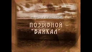 Иркутские хроники. Фильм 7. Позывной - "Байкал"