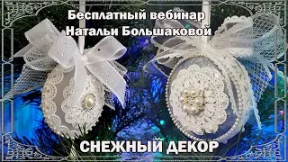 Новогодние игрушки  Вебинар "Снежный декор" декупаж Наталья Большакова