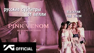 [РУС САБ | RUS SUB] BLACKPINK - 'PINK VENOM' makingfilm (создание клипа)