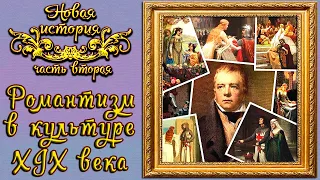 Романтизм в литературе и искусстве XIX века (рус.) Новая история