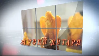 Музей янтаря в Калининграде